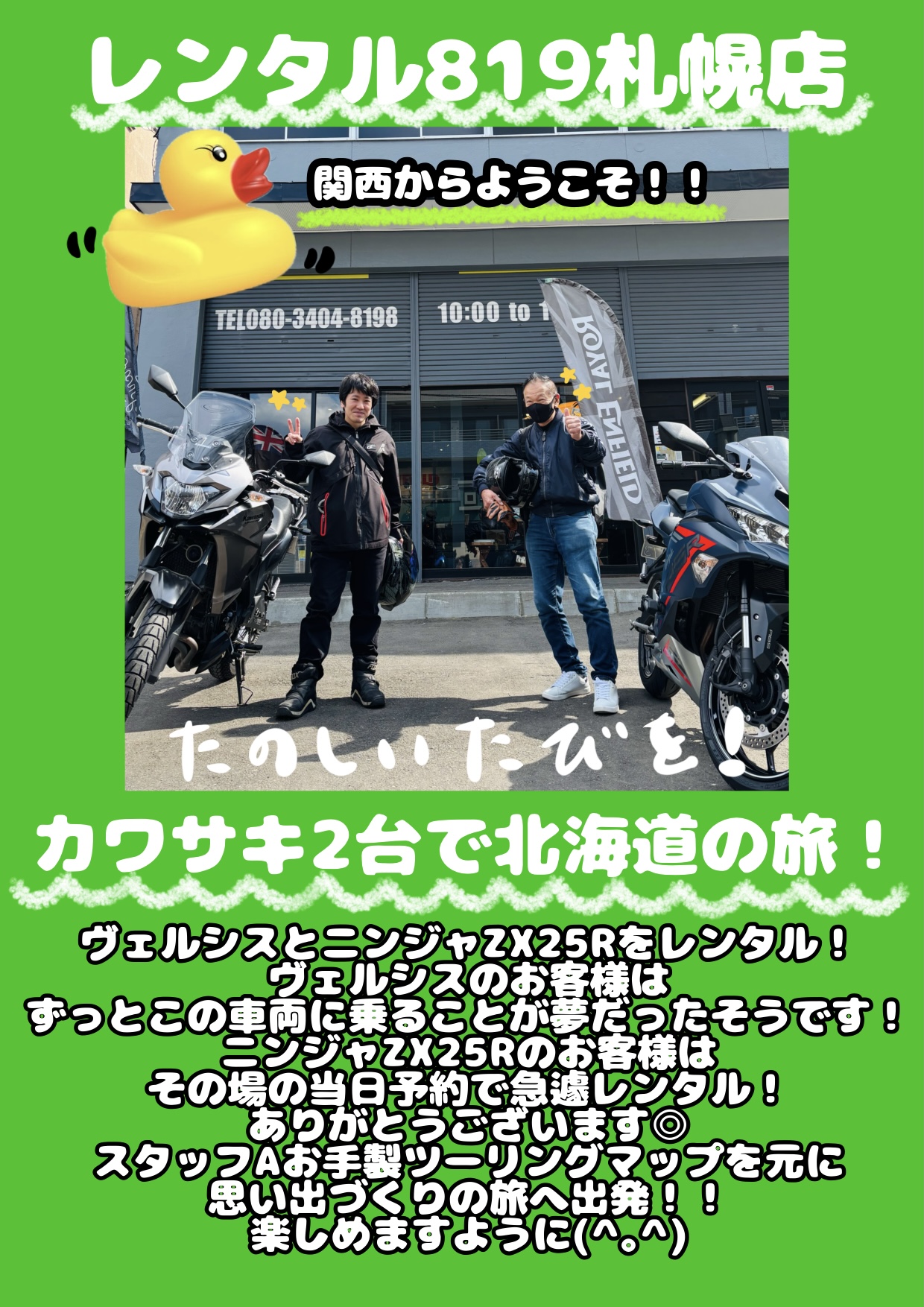 🐥【札幌店】🐥カワサキ×カワサキ🏍 | レンタルバイクに乗るなら