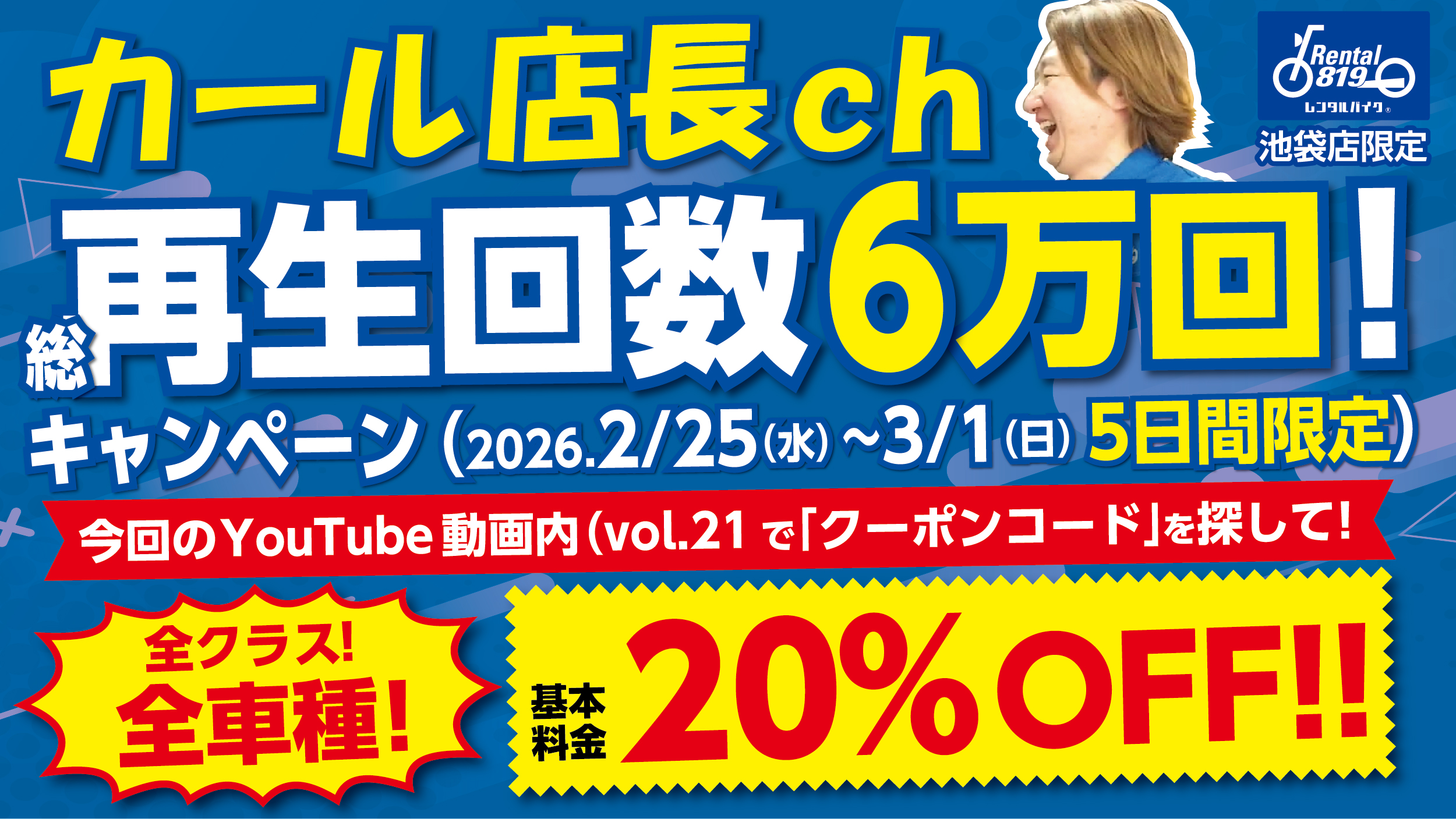 ℹ️全車種20%OFF カール店長ch 総再生回数6万回キャンペーン