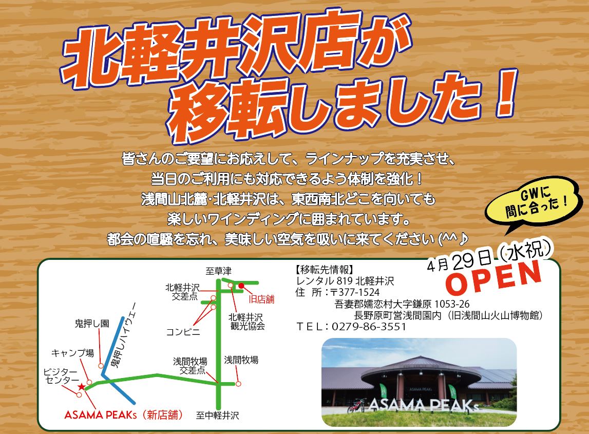 北軽井沢店 移転のお知らせ | レンタルバイクに乗るならレンタル819