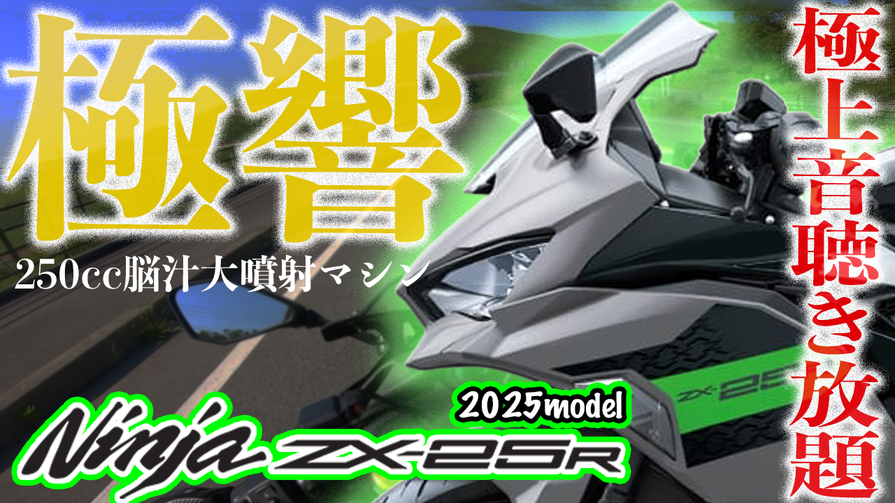 動画公開】Kawasaki ZX-25R試乗インプレッション！250ccとは思えない高