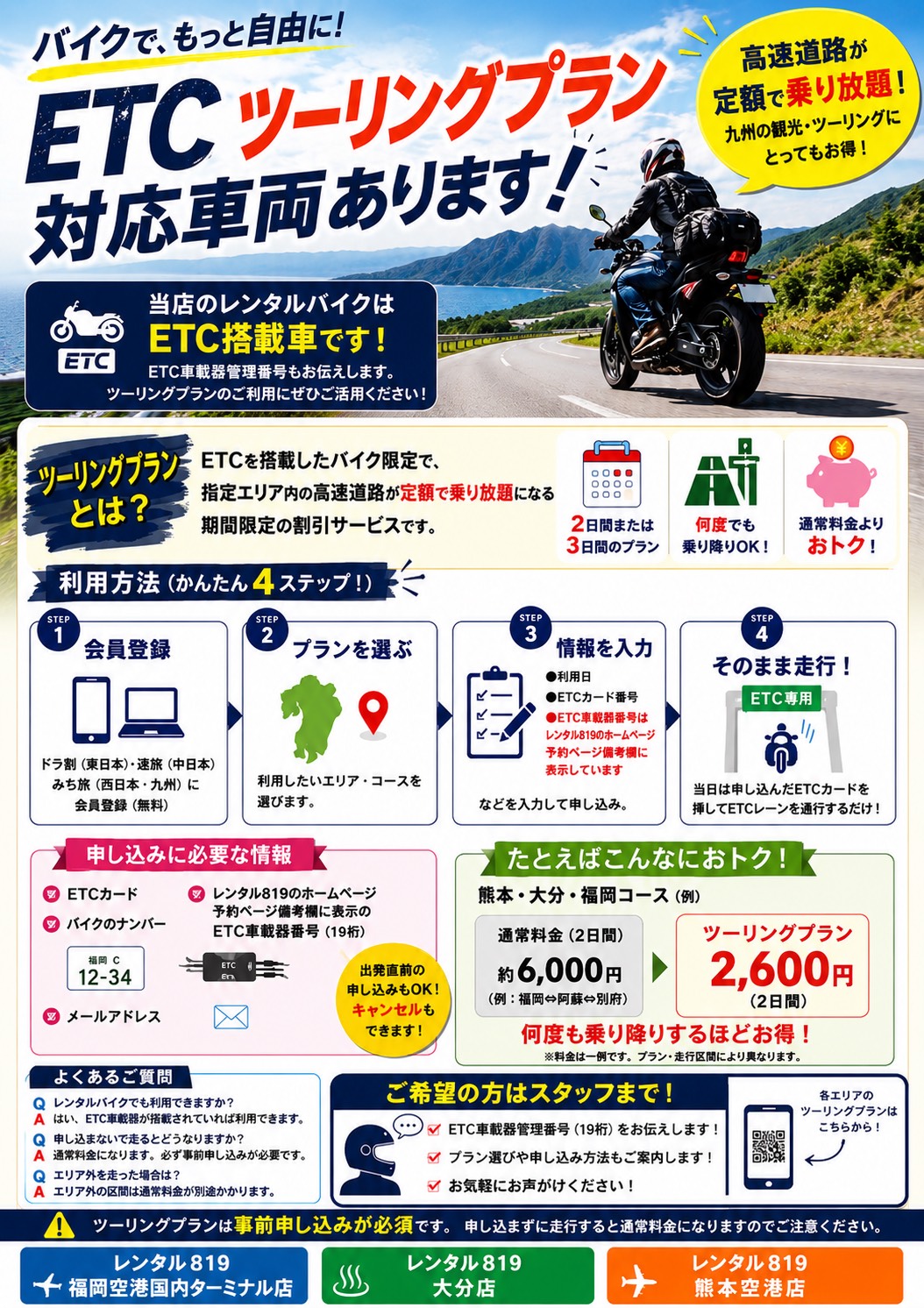 ETCツーリングプランで九州ツーリングをもっとお得に！】レンタル819